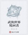 武侠世界轮回者