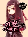 九岁小魔医