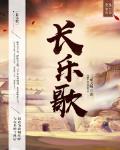 长乐歌
