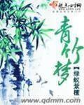 青竹梦