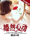 婚然心动