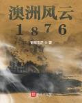 澳洲风云1876