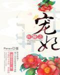 红楼之宠妃
