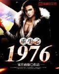 重生之1976