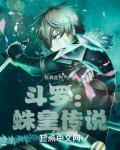 斗罗:蛛皇传说