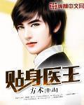 贴身医王