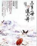 三生三世艳莲杀