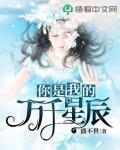 你是我的万千星辰