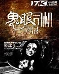 鬼眼司机灵异录