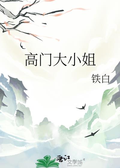 高门大小姐