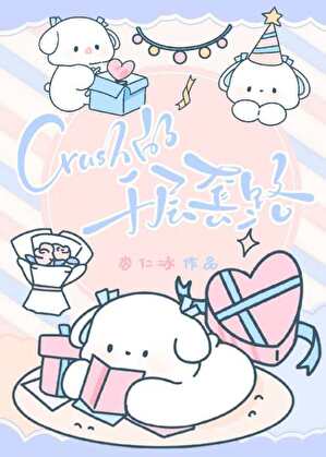 crush的千层套路