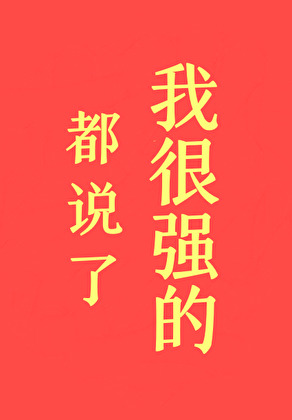 都说了我很强的!