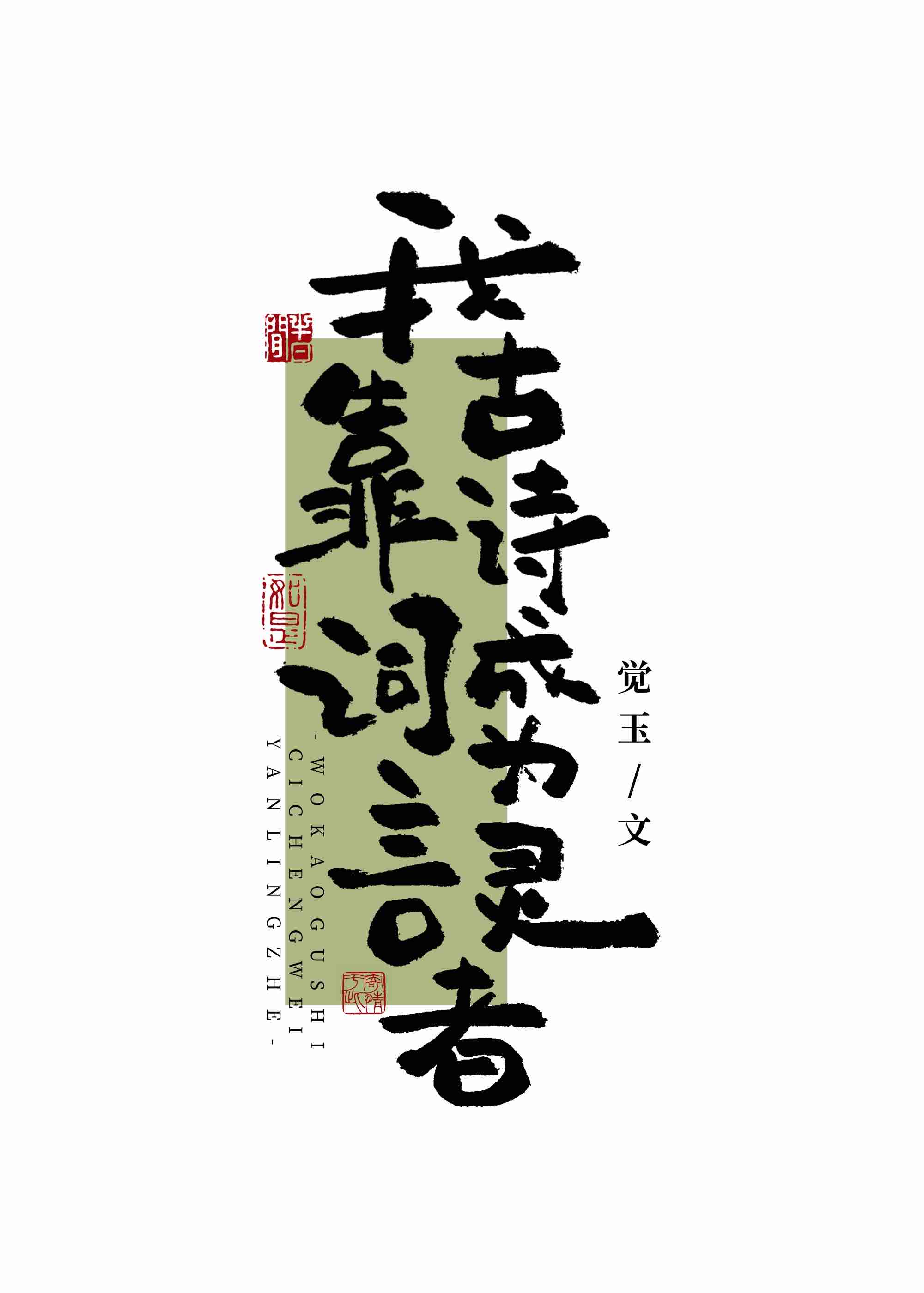 �ҿ���ʫ�ʳ�Ϊ������