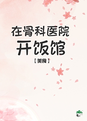 �ڹǿ�ҽԺ������[��ʳ]