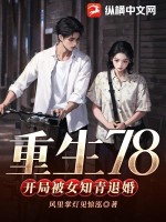 ����78�����ֱ�Ů֪���˻�