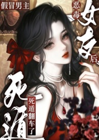 恶毒炮灰死遁成白月光了