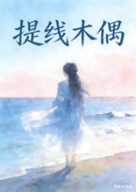 提线木偶