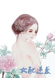 女配逆袭