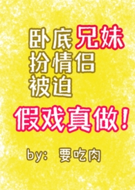卧底兄妹扮情侣被迫假戏真做