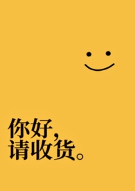 你好,请收货