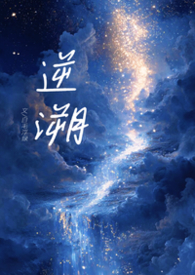 逆溯