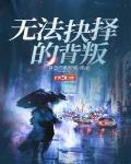 无法抉择的背叛