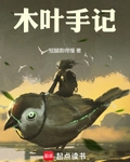 木叶手记