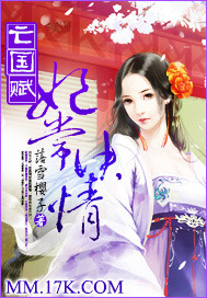 亡国赋:妃常决情