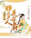 原始种田:族长夫人是学霸