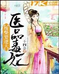 废柴要逆天:医品毒妃