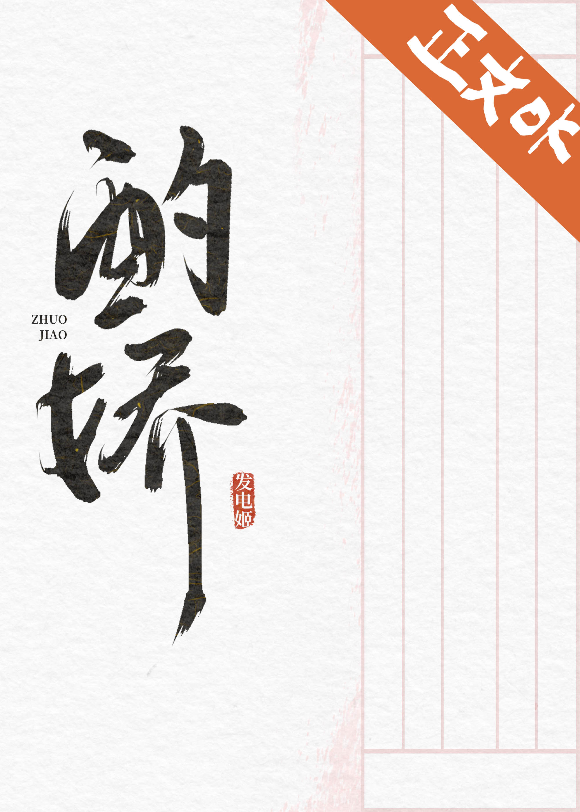 酌长夏