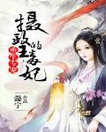 重生专宠:摄政王的毒妃