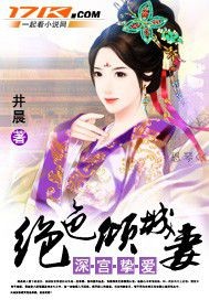 深宫挚爱:绝色倾城妻