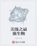美漫之最强生物