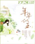 年华似玉
