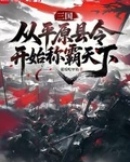 三国:从平原县令开始称霸天下