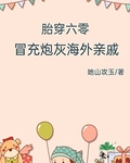 胎穿六零,冒充炮灰海外亲戚