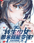 CS:转生少女,圈米就能变强?