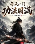 每天一门功法圆满