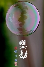 婴劫