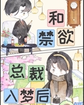 睡前小剧场和总裁共脑后
