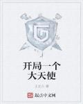 开局一个大天使