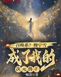召唤系?穆宁雪成了我的次元兽?