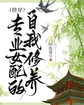 专业女配的自我修养(快穿)
