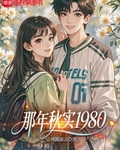 那年秋实1980