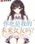 你也是我的未来女友吗?