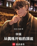 华娱顶流,我真得狠狠操作你们了