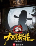 大明草包探花