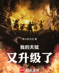 我的天赋又升级了!