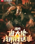 港片:做大佬,我用钱话事